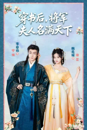 穿书后将军夫人名满天下（49集）抢先看新短剧