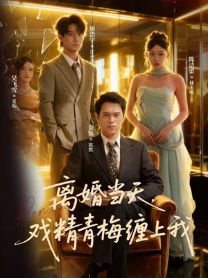 离婚当天戏精青梅缠上我（79集）在线免费观看