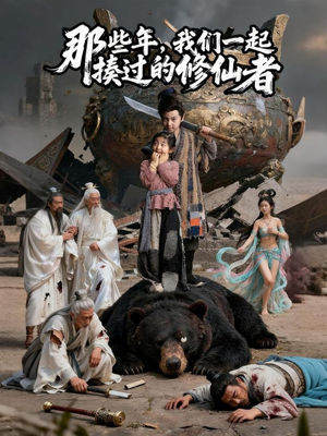 那些年我们一起揍过的修仙者（75集）最火短剧推荐