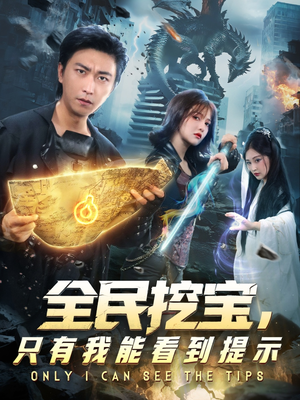 全民挖宝只有我能看到提示（74集）超级好看的短剧