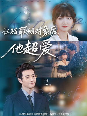 认错联姻对象后，他超爱（72集）精彩短剧热播