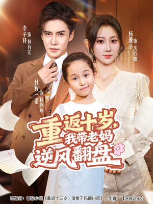 重返十岁,我带老妈逆风翻盘(80集) 重返十岁,我带老妈逆风翻盘(80集)独家短剧免费看