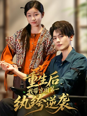 重生后，我带京圈第一纨绔逆袭（60集）追风的女孩短剧