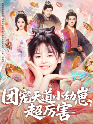 团宠天道小幼崽，超厉害（80集）好看的短剧来了