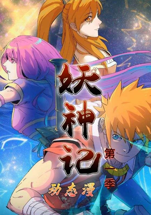 妖神记第1季(55集) 妖神记第1季(55集)热门短剧免费看