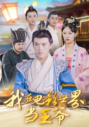 我在电影世界当王爷（101集）短剧介绍