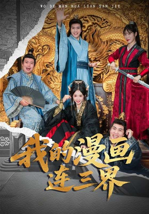 我的漫画连三界（60集）免费短剧合集