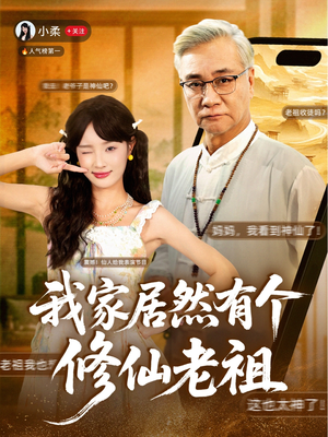 我家居然有个修仙老祖（94集）热播短剧免费看