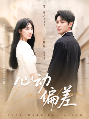心动偏差（77集）好看的短剧分享