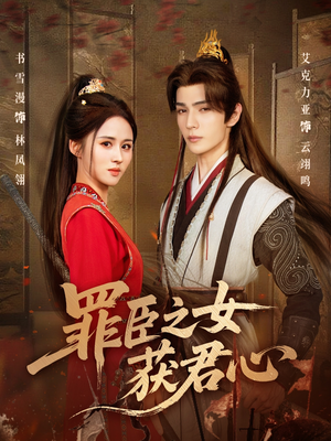罪臣之女获君心（70集）红果短剧看全集