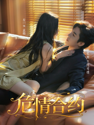 危情合约（76集）零花钱看整部剧