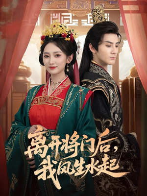 离开将门后，我风生水起（76集）古装热门短剧