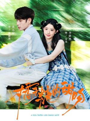 橘子糖的甜吻（80集）解说