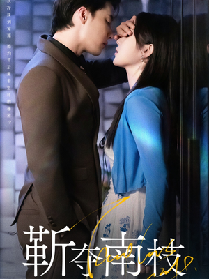 甜欲肆吻（79集）女主角是谁