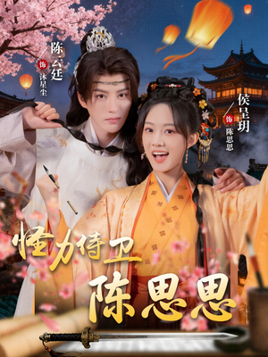 怪力侍卫陈思思（76集）免费看短剧