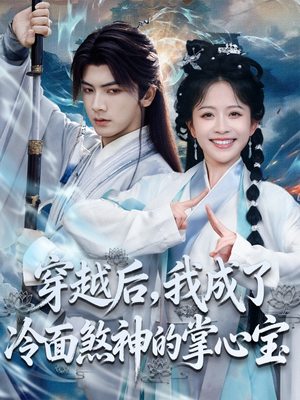 穿越后，我成了冷面煞神的掌心宝（78集）每日短剧推荐
