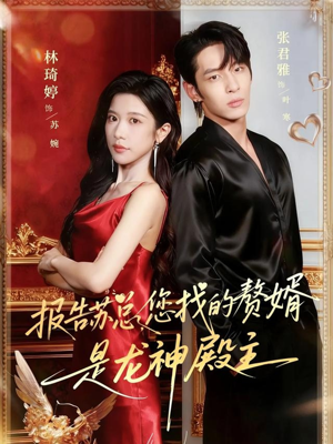 报告苏总，您找的赞婿是龙神殿主（72集）好看的短剧推荐