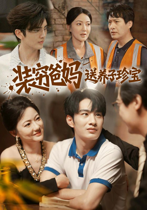 装穷爸妈送养子珍宝（60集）每日短剧分享