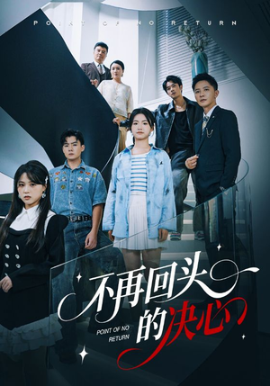 不再回头的决心（71集）精彩短剧来袭