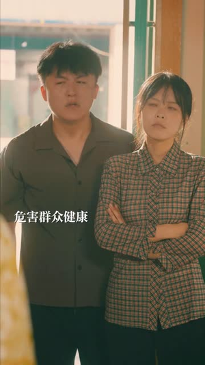 套现人生（70集）短剧精彩推荐