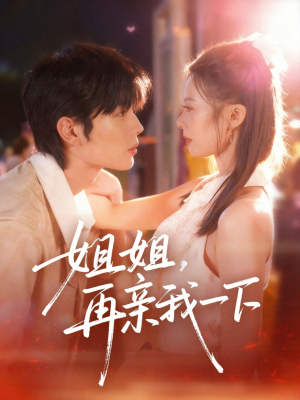 姐姐再亲我一下（87集）全剧免费观看