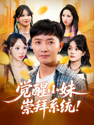 觉醒小妹崇拜系统（80集）集免费看短剧