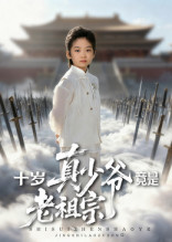 十岁真少爷竟是老祖宗(71集) 十岁真少爷竟是老祖宗(71集)爱上了这部剧了