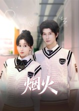 烟火（34集）热门短剧追到爽