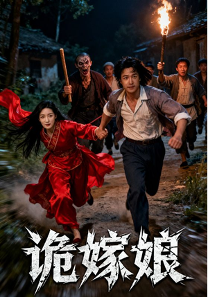 诡嫁娘（30集）全集都在这里了