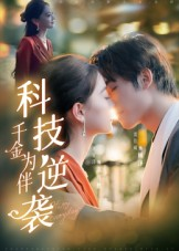 科技逆袭千金为伴(70集) 科技逆袭千金为伴(70集)红果免费短剧