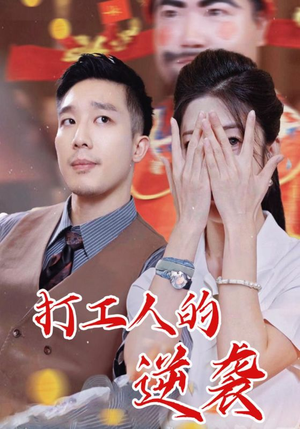 打工人的逆袭（34集）口碑之选免费看