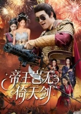 帝王岂无倚天剑（60集）西瓜短剧免费看