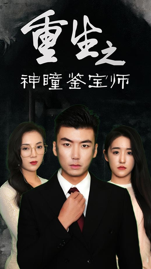 重生之神瞳鉴宝师（100集）一口气追完全集