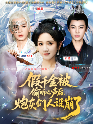 假千金被读心后，炮灰们人设崩了（80集）短剧每日分享