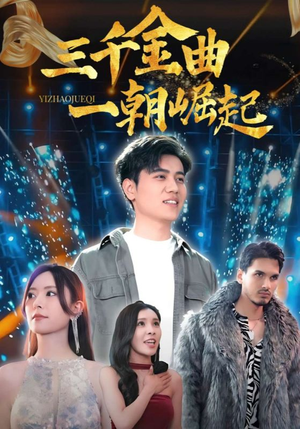 三千金曲一朝崛起（91集）悬疑短剧推荐