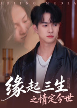 缘起三生之情定今世（69集）正能量短剧分享