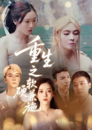 重生之软硬兼施（41集）热门短剧来袭