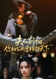 夫人别怕，你相公我曾横扫天下（63集）热播短剧追不停