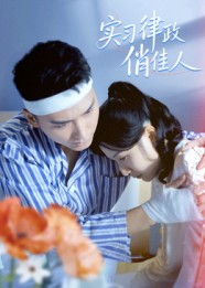 实习律政俏佳人(52集) 实习律政俏佳人(52集)我真的爱了