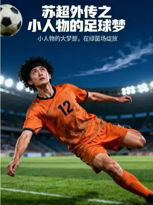 苏超外传之小人物的足球梦（70集）超火热门短剧