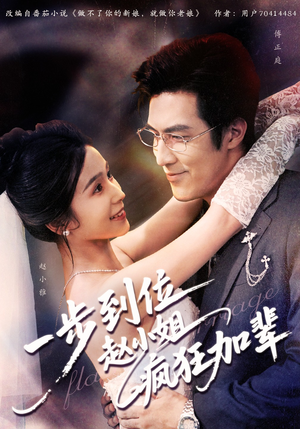 一步到位赵小姐疯狂加辈（92集）爆款短剧一起追