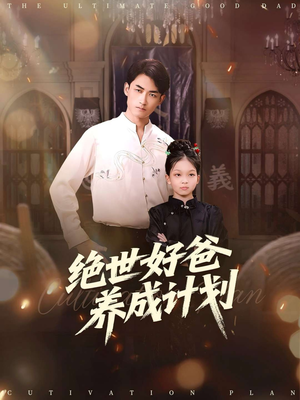 绝世好爸养成计划（99集）短剧太好看