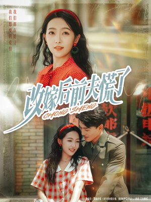 改嫁后前夫慌了（67集）免费短剧合集