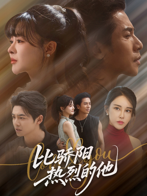 比骄阳热烈的他(77集) 比骄阳热烈的他(77集)新短剧推荐