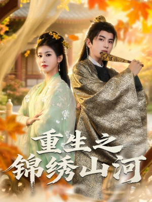 重生之锦绣山河（80集）短剧太好看了