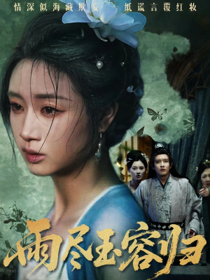 雨尽玉容归（65集）最火短剧推荐