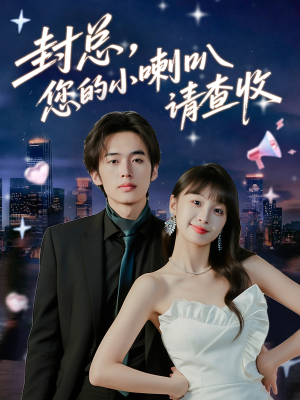 封总您的小喇叭请查收(74集) 封总您的小喇叭请查收(74集)热门短剧在线看