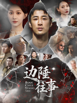 边陲往事（79集）追短剧太上头了