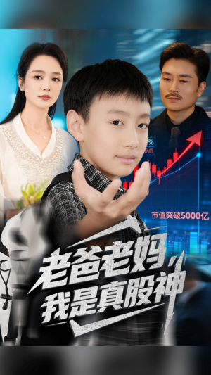 老爸老妈我是真股神（71集）太好看了短剧