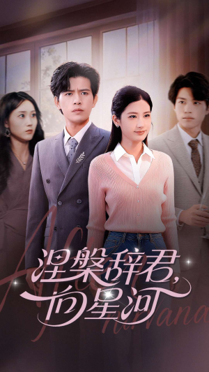 涅槃辞君向星河（90集）网络小短剧